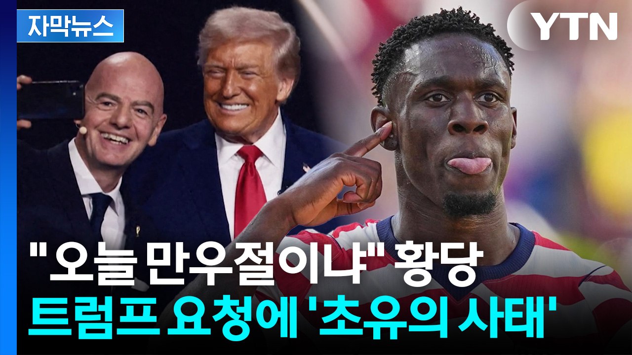 [자막뉴스] 초유의 '출전 정지' 번복...트럼프 전화에 뒤집힌 징계 / YTN
