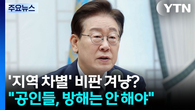 이 대통령 역사적 과제에 협조는 못 해도 방해는 안 해야 / YTN
