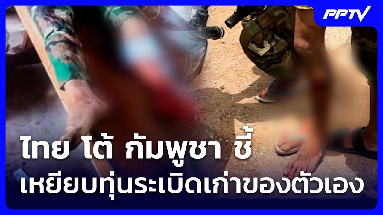 ไทย โต้ กัมพูชา ชี้ เหยียบทุ่นระเบิดเก่าของตัวเอง | เที่ยงทันข่าว | 6 ก.ค. 69