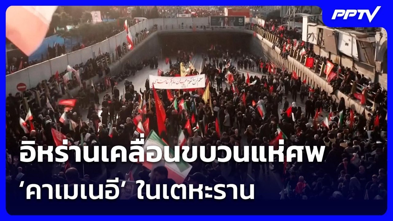 อิหร่านเคลื่อนขบวนแห่ศพ ‘คาเมเนอี’ ในเตหะราน | เที่ยงทันข่าว | 6 ก.ค. 69
