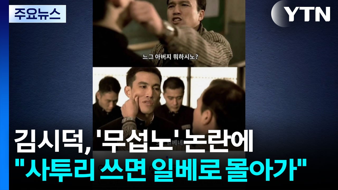 개그맨 김시덕, '무섭노' 논란에 "사투리 쓰면 일베로 몰아가" / YTN