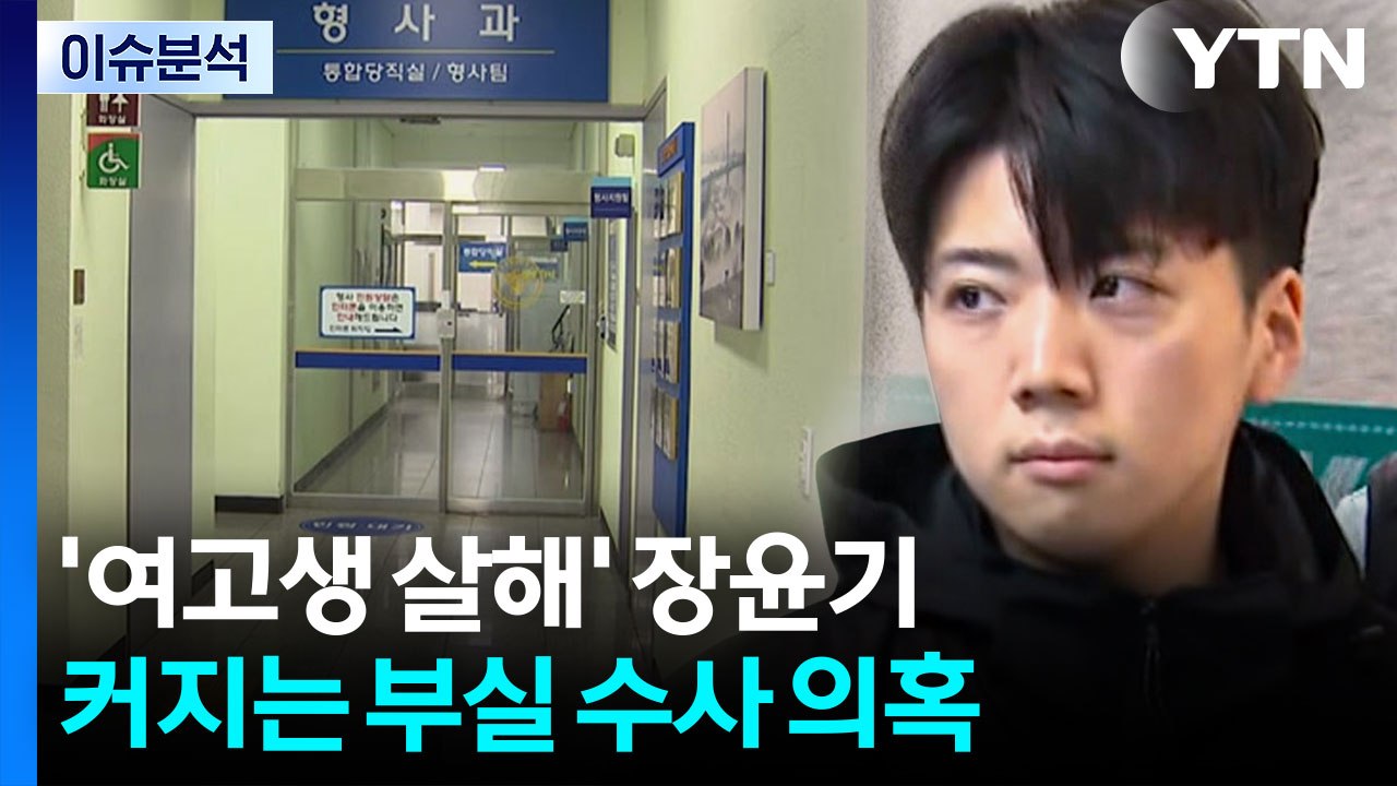 [뉴스퀘어 2PM] '여고생 살해' 장윤기...커지는 부실 수사 의혹 / YTN