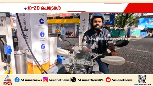 മൈലേജ് കുറയുന്നുണ്ടോ? E-20 പെട്രോളിനെതിരെ വ്യാപക പരാതി;വ്യാജപ്രചരണമെന്ന് കേന്ദ്രം | E20 Petrol