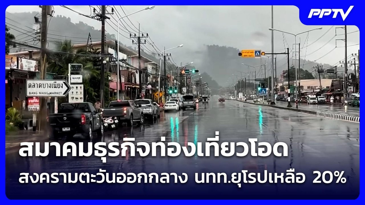 สมาคมธุรกิจท่องเที่ยวโอด สงครามตะวันออกกลาง นทท.ยุโรปเหลือ 20% | เที่ยงทันข่าว | 6 ก.ค. 69
