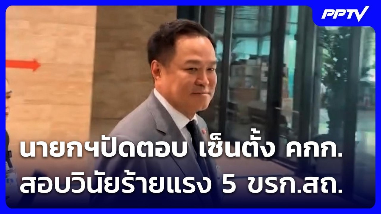 นายกฯปัดตอบ เซ็นตั้ง คกก.สอบวินัยร้ายแรง 5 ขรก.สถ. | เที่ยงทันข่าว | 6 ก.ค. 69