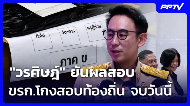 วรศิษฎ์ ยันผลสอบ ขรก.โกงสอบท้องถิ่น จบวันนี้ | เที่ยงทันข่าว | 6 ก.ค. 69