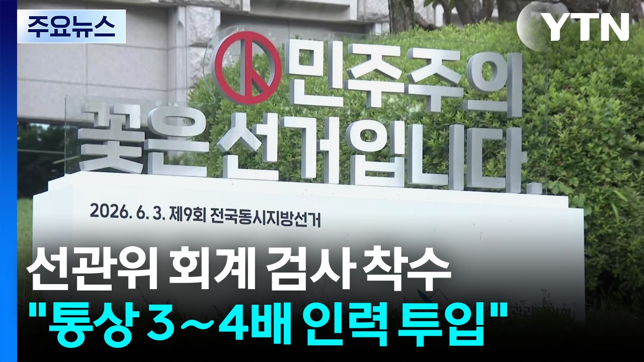 감사원, '투표용지 부족' 선관위 회계 검사 착수 / YTN