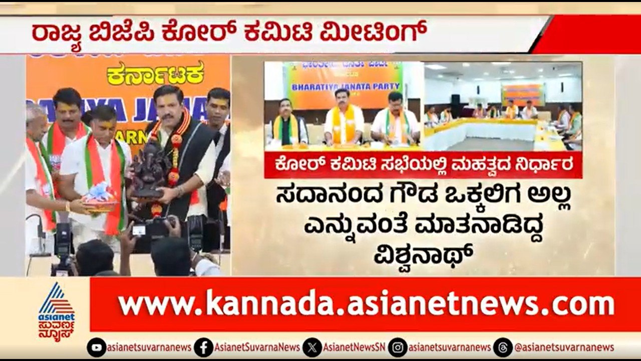 ವಿಜಯೇಂದ್ರ ನೇತೃತ್ವದ ಬಿಜೆಪಿ ಕೋರ್ ಕಮಿಟಿ ಸಭೆಯ ಇನ್ ಸೈಡ್ ಡೀಟೇಲ್ಸ್  |BJP Core Committee Meeting |Vijayendra
