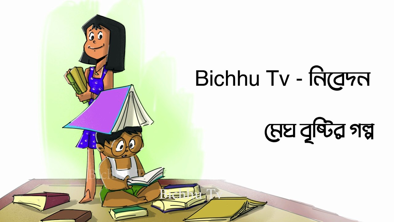 মেঘের পড়ায় ফাঁকিবাজি | Bengali Animation | Bi...