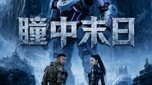 瞳中末日 | 完整劇集 | Short Drama 繁體中文