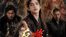 反噬：廢太子的逆天局 | 完整劇集 | Short Drama 繁體中文