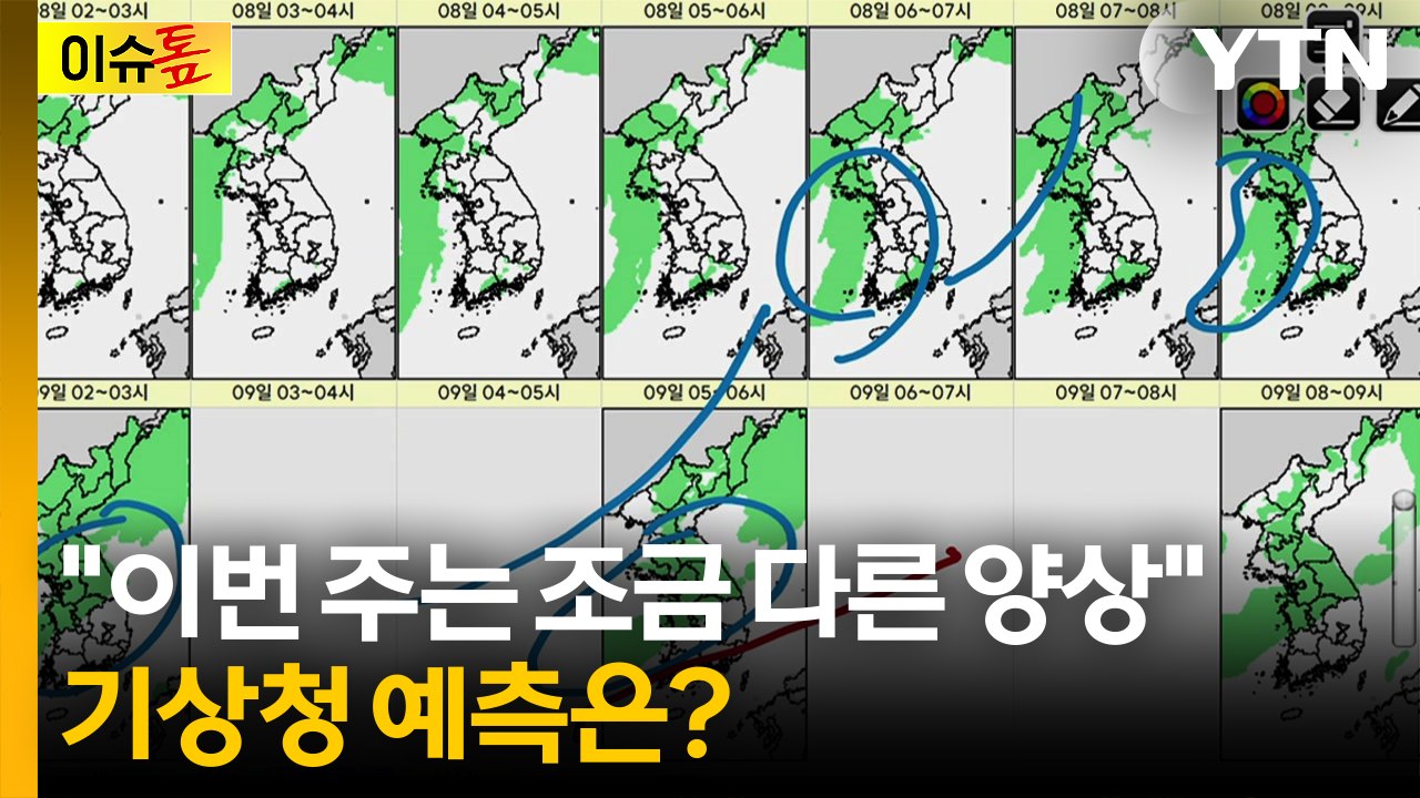 "이번 주는 조금 다른 양상"...'오락가락' 장마, 기상청 예측은? [이슈톺] / YTN