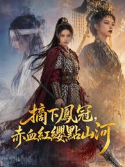 摘下鳳冠，赤血紅纓點山河 | 完整劇集 | Short Drama 繁體中文