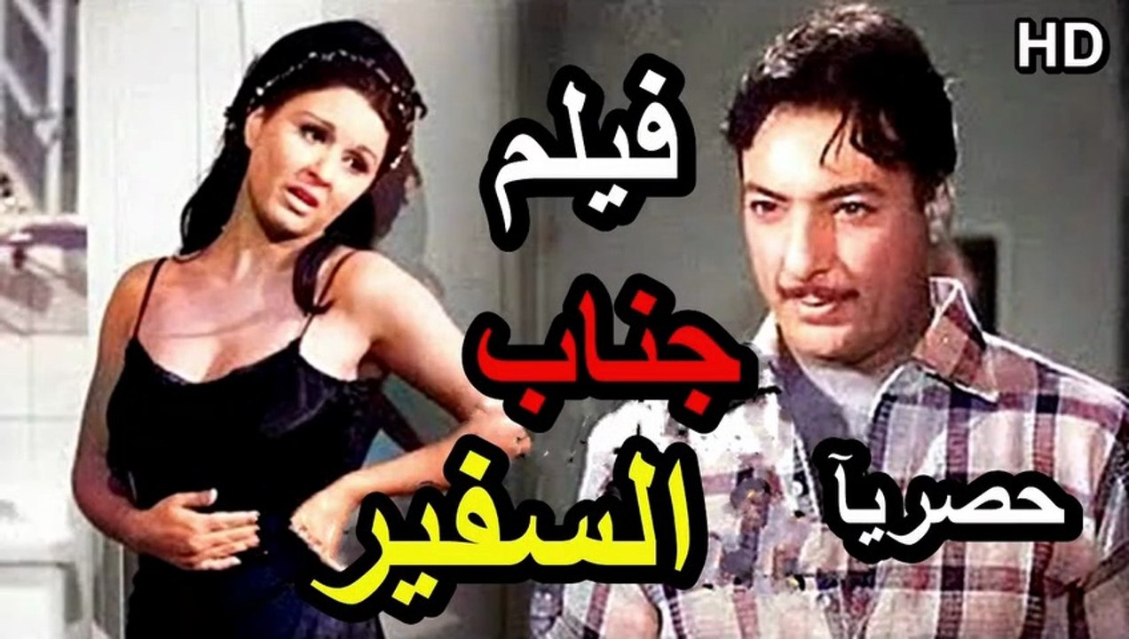 HDفيلم | ( جناب السفير ) ( بطولة ) ( رشدي أباظة...