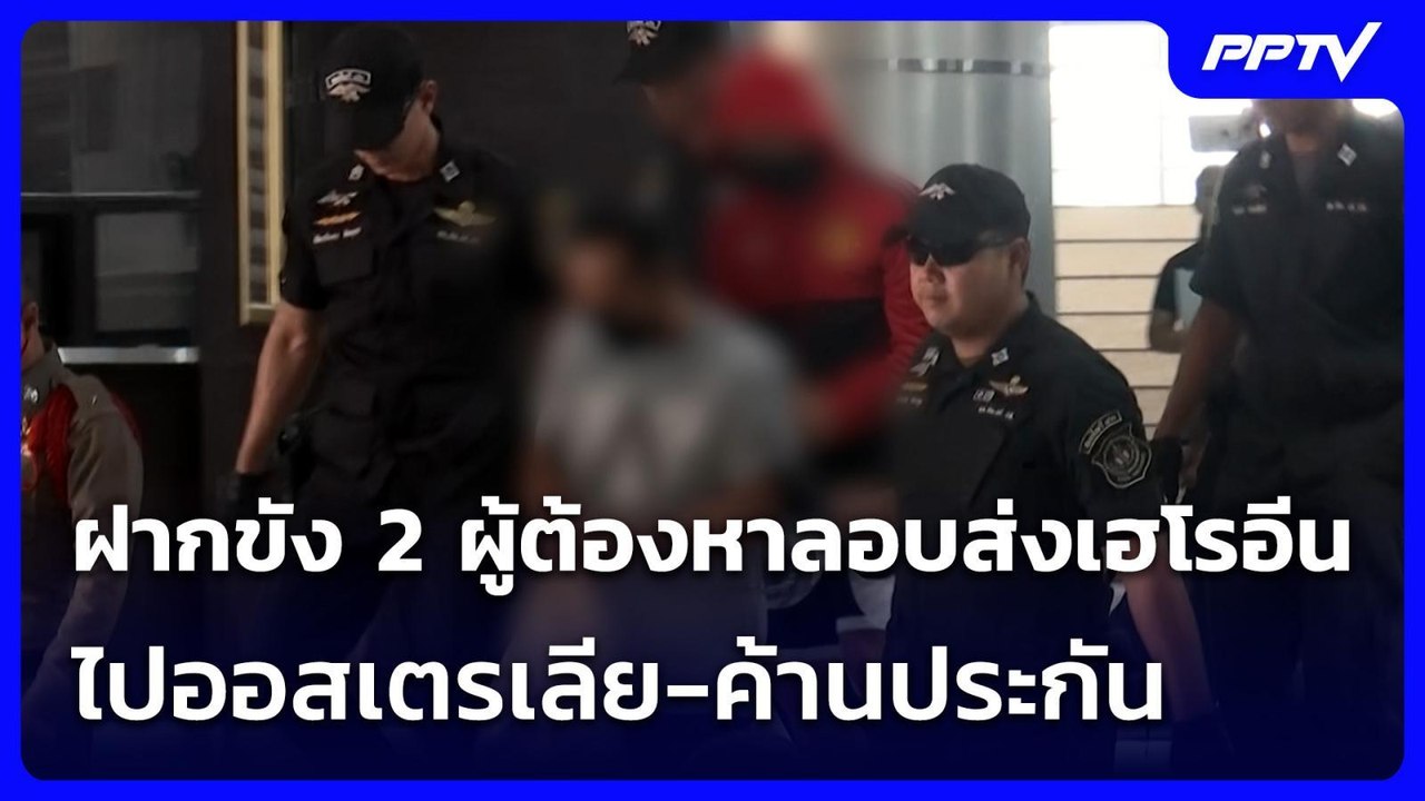 ฝากขัง 2 ผู้ต้องหาลอบส่งเฮโรอีนไปออสเตรเลีย-ค้านประกัน | เที่ยงทันข่าว | 6 ก.ค. 69