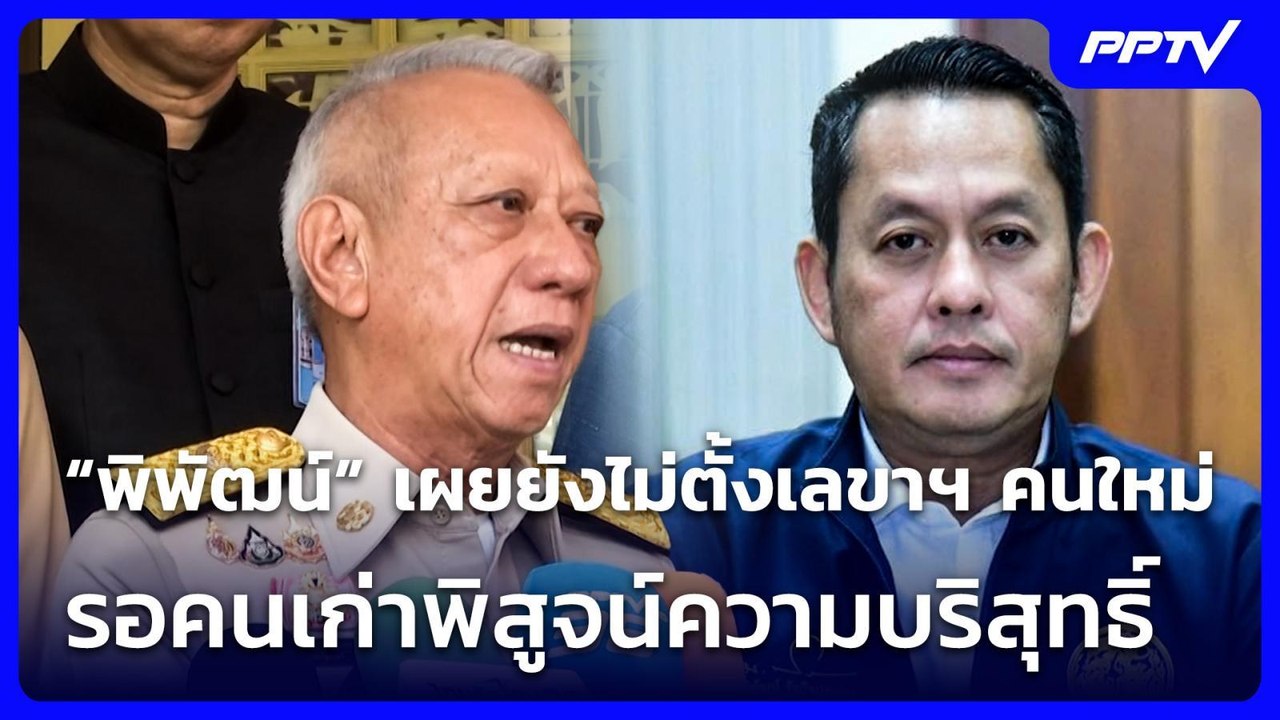 “พิพัฒน์” เผยยังไม่ตั้งเลขาฯ คนใหม่ รอคนเก่าพิสูจน์ความบริสุทธิ์ | เที่ยงทันข่าว | 6 ก.ค. 69