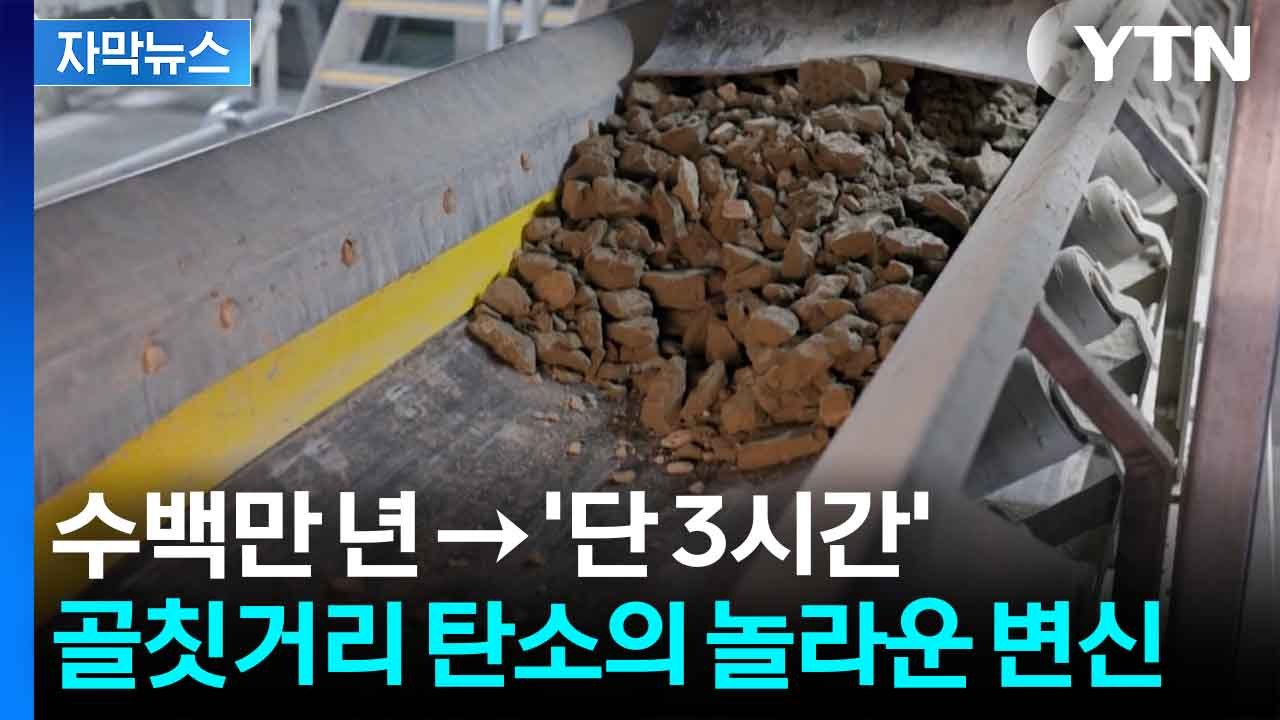 [자막뉴스] 기계에 넣자 순식간에 고체로...현재 난리 난 세계 최초 '탄소 정제소'...
