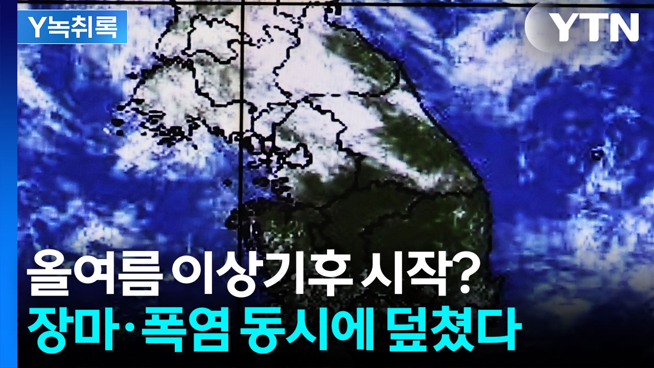 장마인데 폭염?... 올여름 날씨가 이상한 이유 [Y녹취록] / YTN