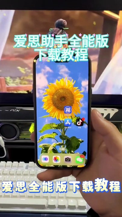 爱思助手全能版下载教程 #爱思助手怎么下载 #爱思助手下载教程 #爱思助手