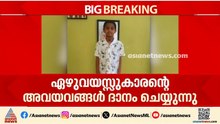 അഞ്ച് പേർക്ക് പുതുജീവനേകി ഏഴുവയസ്സുകാരൻ യാഷ് വാൻ | Organ Donation | KIMS | Kerala Government