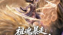 祖魂暴走：開局召喚秦始皇 | 完整劇集 | Short Drama 繁體中文