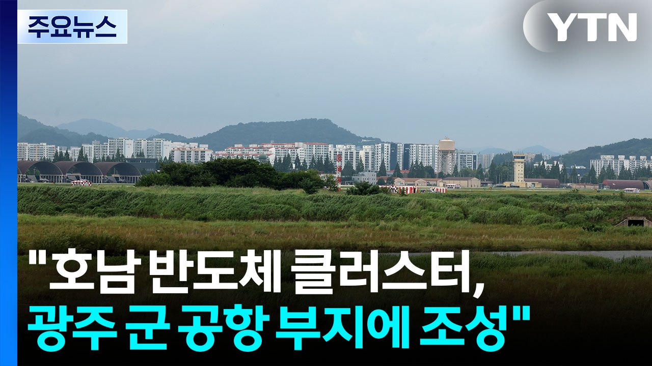 청와대 "호남 반도체 클러스터, 광주군공항 부지에 조성" / YTN