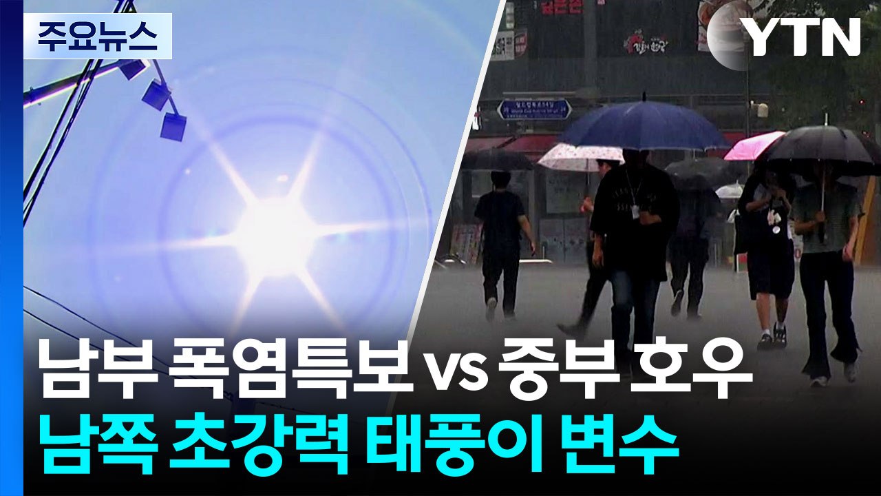 남부 폭염특보 vs 중부 100mm 호우 예고...태풍 변수 / YTN