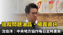 追蹤問題油品、揭露資訊 沈伯洋：中央地方協作「每日定時更新」