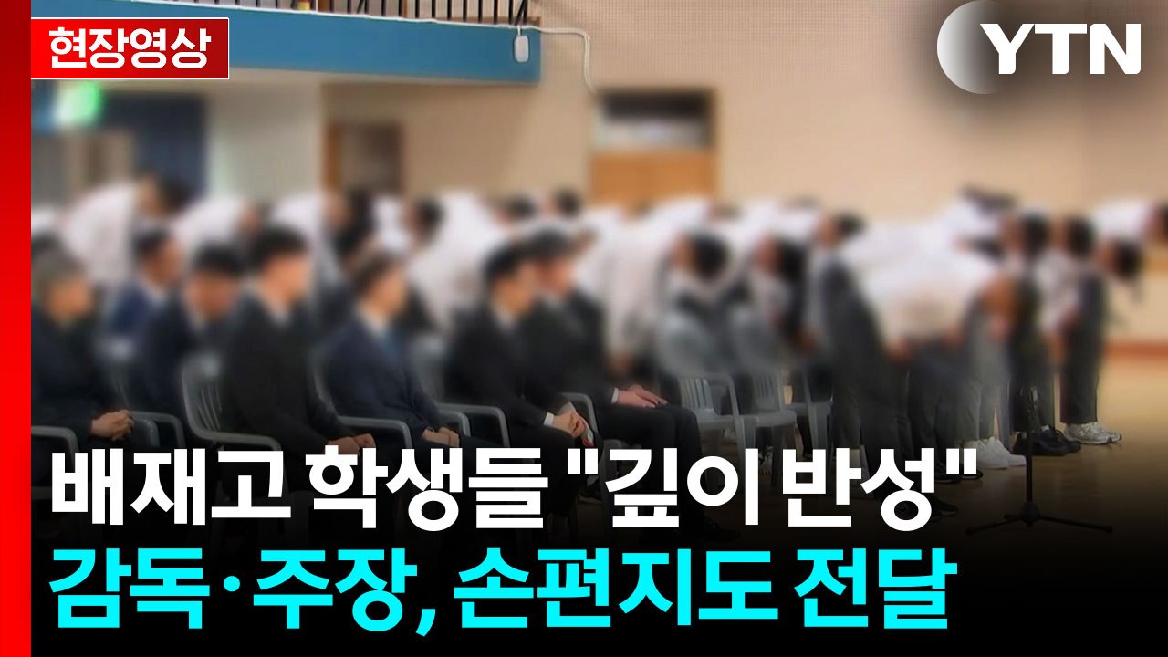 [현장영상+] 배재고 학생들 사과문 낭독 "마음의 상처 입은 광주일고와 광주시민에 사...