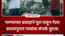 रायगड जिल्ह्यातील खालापूरमध्ये मुसळधार पाऊस, पाण्याच्या प्रवाहाने पूल वाहून गेला-