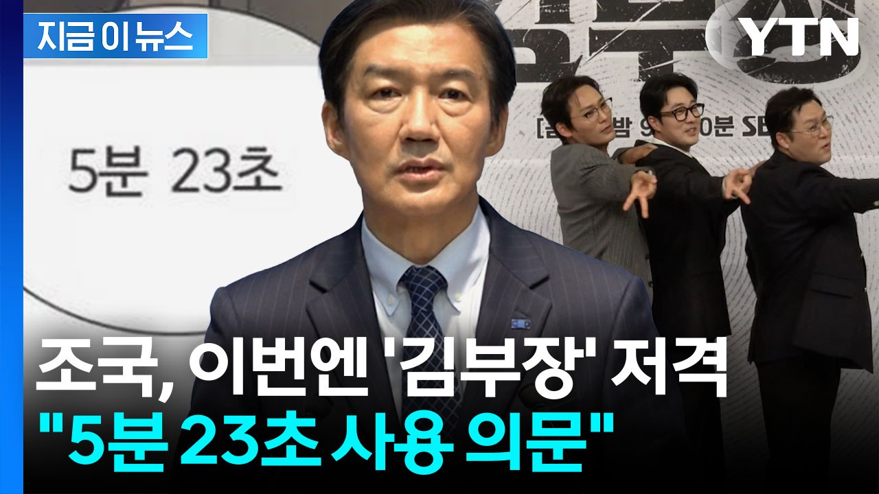 '무섭노' 이어 이번엔 '김부장' 원작 저격…조국이 던진 '일베 의혹' [지금이뉴스]...