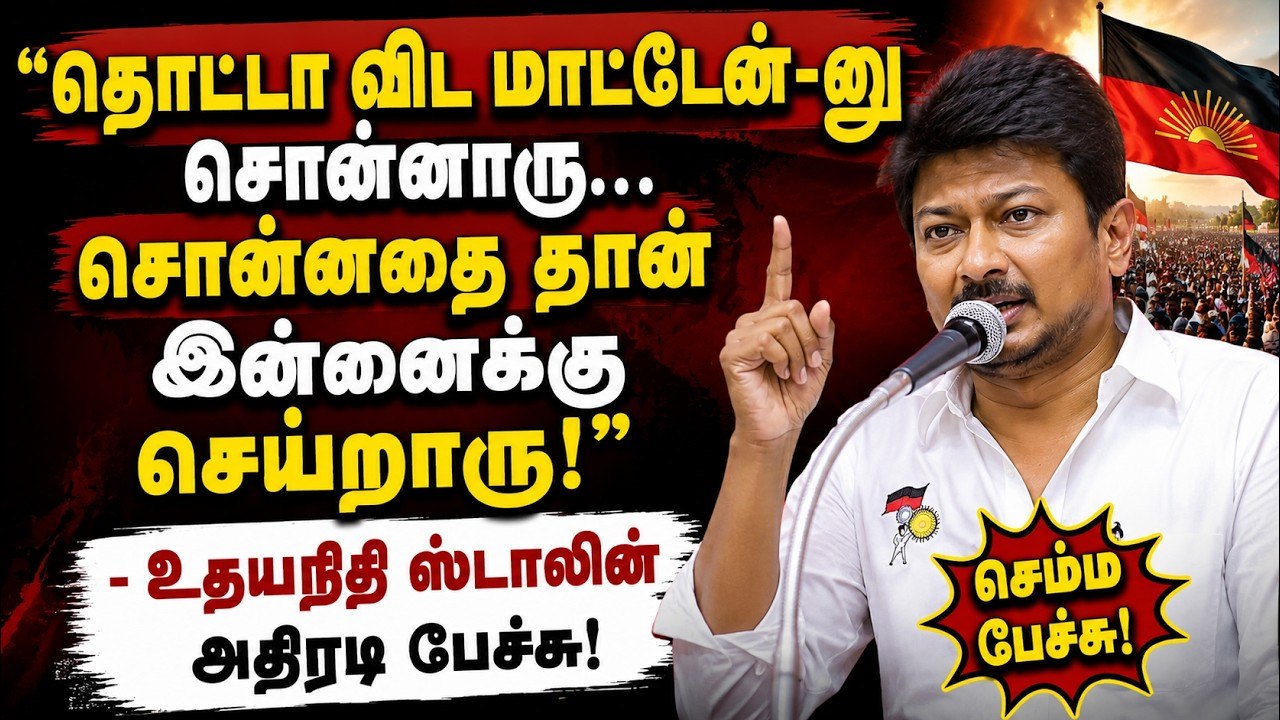 "இப்ப எதிரி யாருன்னு தெரிஞ்சிருச்சு.. சும்மா விட்றமாட்டோம்!" - உதயநிதி ஸ்டாலின்!