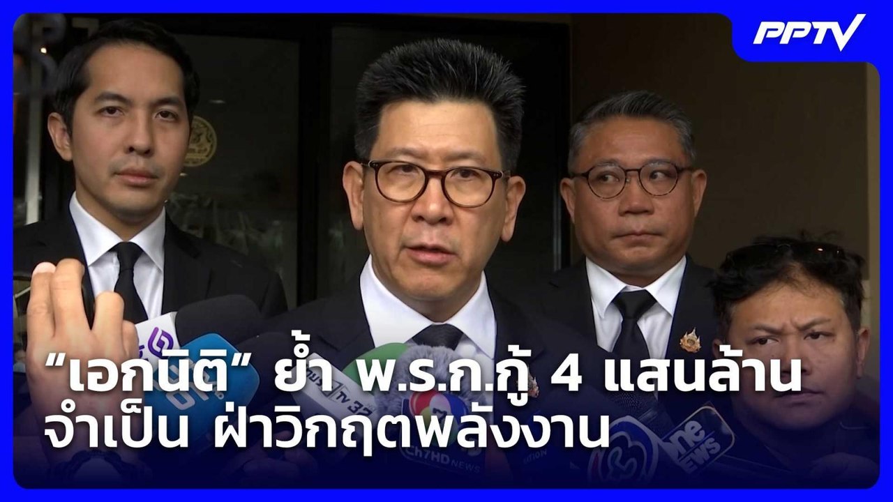 “เอกนิติ” ย้ำ พ.ร.ก.กู้ 4 แสนล้านจำเป็น ฝ่าวิกฤ...