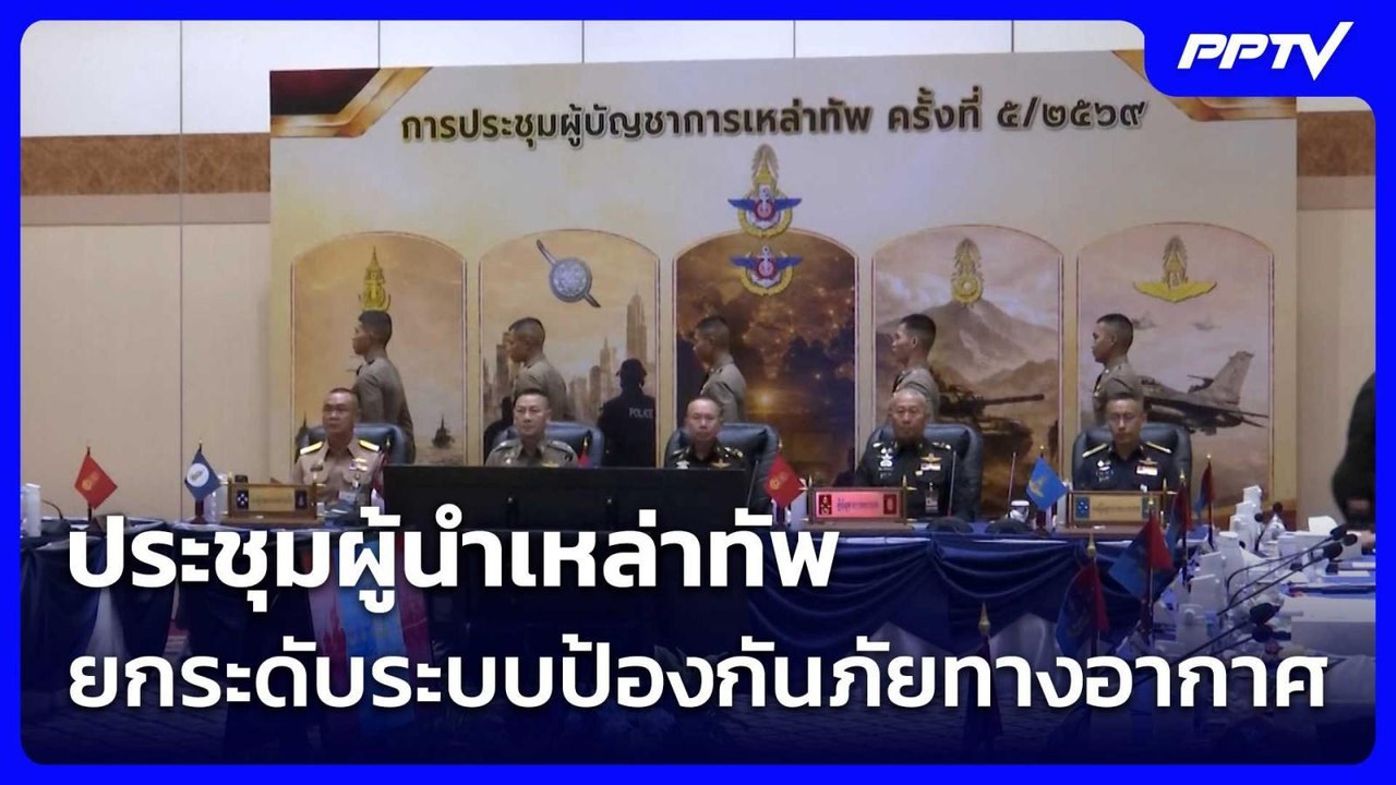 ประชุมผู้นำเหล่าทัพ ยกระดับระบบป้องกันภัยทางอากาศ| เที่ยงทันข่าว | 6 ก.ค. 69