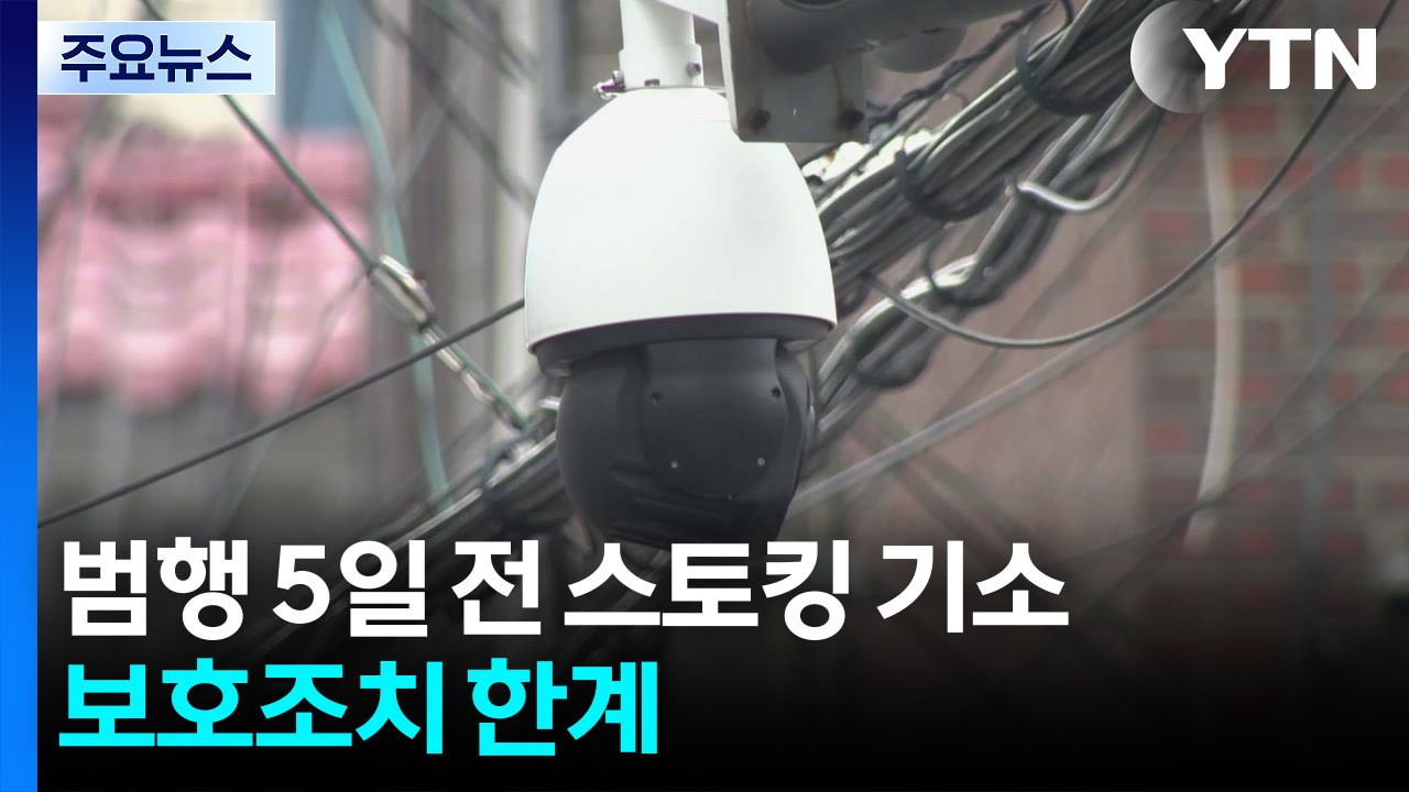 '교제 살인' 50대 범행 닷새 전 기소...현행 보호조치 한계 / YTN