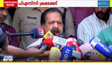 PSCയുടെ വിശ്വാസം തകർക്കാൻ സമ്മതിക്കില്ല; ക്രമക്കേട് സർക്കാർ പരിശോധിക്കുന്നതായി ചെന്നിത്തല