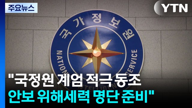 종합특검 국정원 계엄 적극 동조...안보 위해세력 수백 명 명단 준비 / YTN