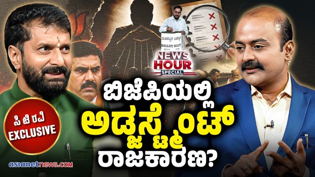 CT Ravi in News Hour Special | ಕ್ರಾಸ್ ವೋಟಿಂಗ್ ಬಗ್ಗೆ ಸಿಟಿ ರವಿ ಆಣೆ ಪ್ರಮಾಣದ ಬಗ್ಗೆ ಹೇಳಿದ್ದೇನು ಗೊತ್ತಾ?