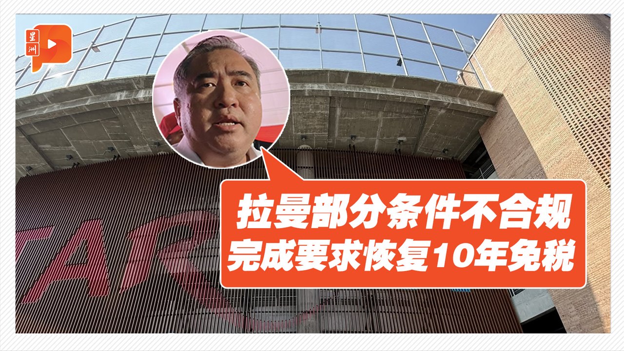“完成要求即恢复10年免税” 陆兆福：非刻意针对拉曼  