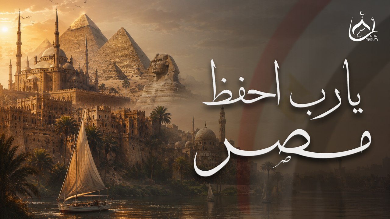 أنشودة يارب احفظ مصر -   Yarap Yahfz Masr