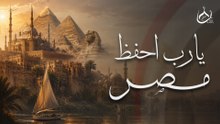 أنشودة يارب احفظ مصر -   Yarap Yahfz Masr