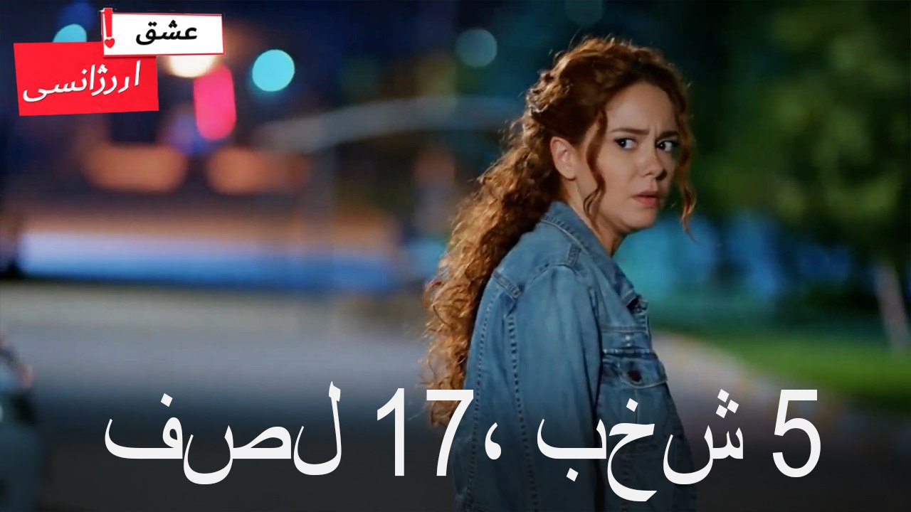 فصل 5، بخش 17