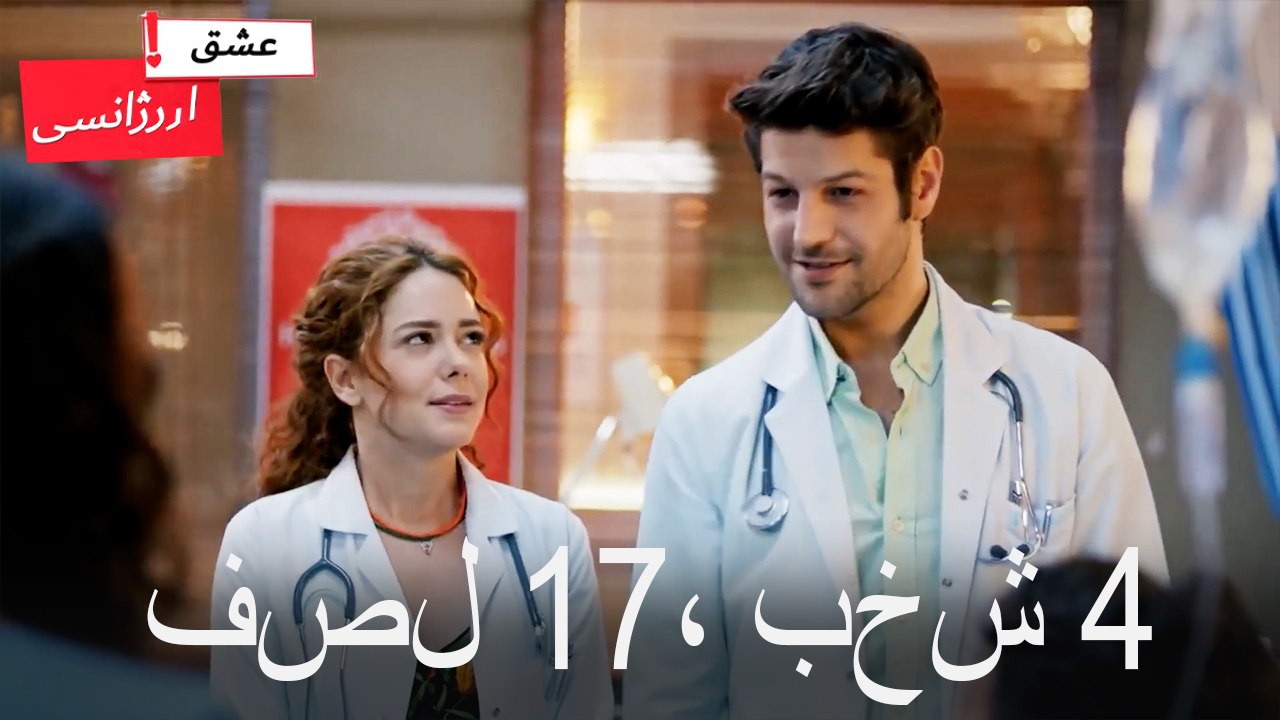 فصل 4، بخش 17