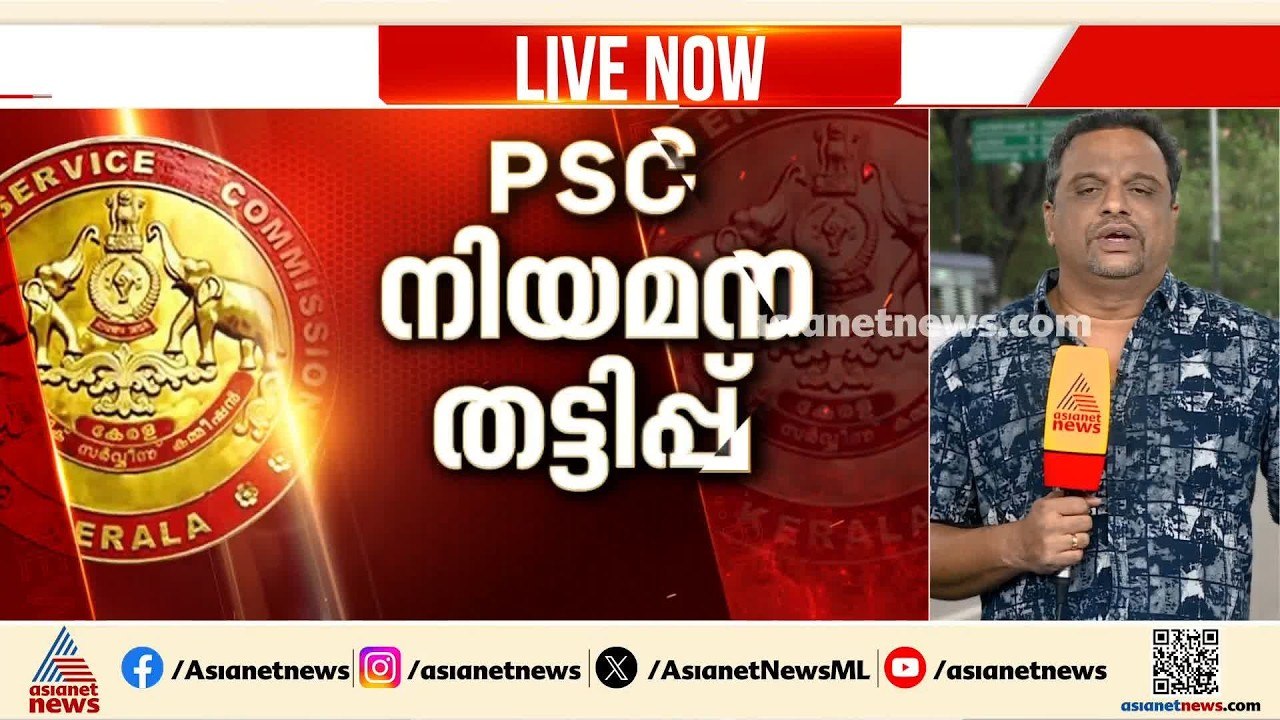 PSC നിയമന തട്ടിപ്പ്: ഒടുവിൽ അന്വേഷണം PSC വിജിലൻ...