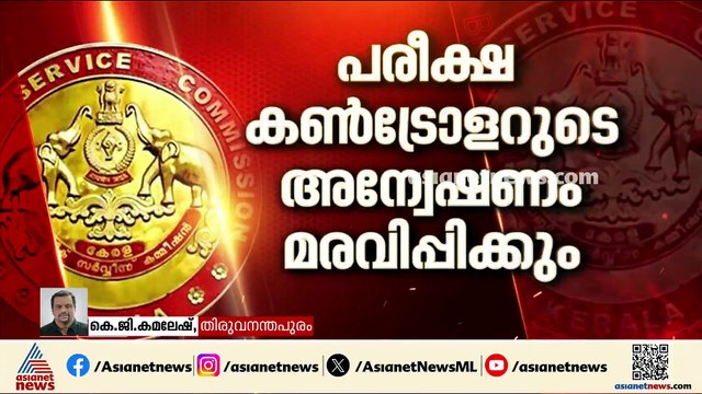 പിഎസ്‌സി പരീക്ഷാ ക്രമക്കേടിൽ ചെയർമാൻ എം.ആർ ബൈജുവിനെതിരെ രൂക്ഷ വിമർശനവുമായി അംഗങ്ങൾ