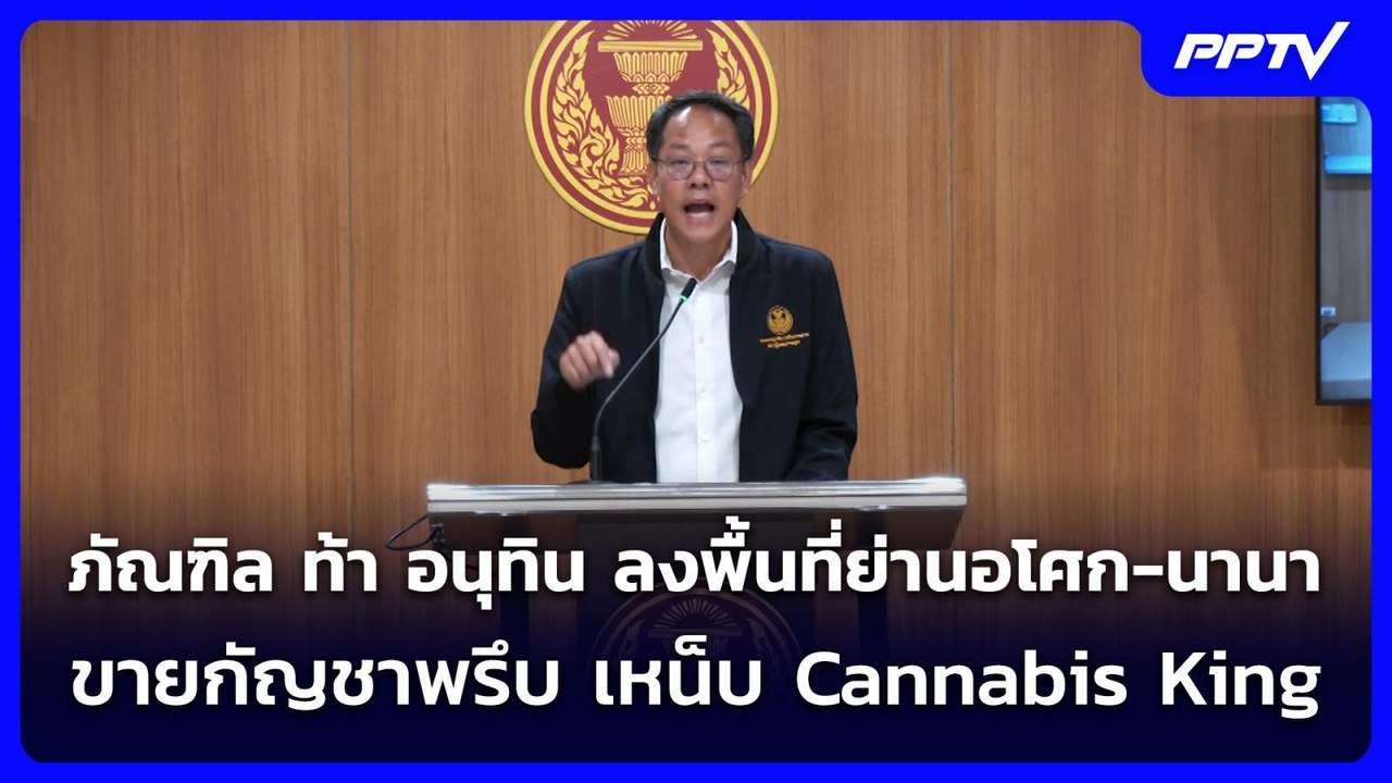 ภัณฑิล ท้า อนุทิน ลงพื้นที่ย่านอโศก-นานา ขายกัญ...