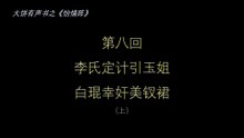 大饼有声书之《怡情阵》第八回（上）