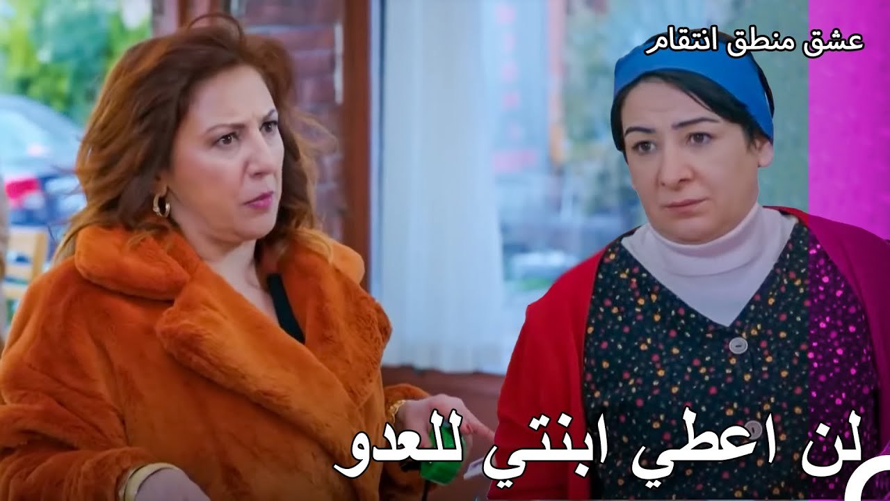 منعت العائلات الحب - عشق منطق انتقام