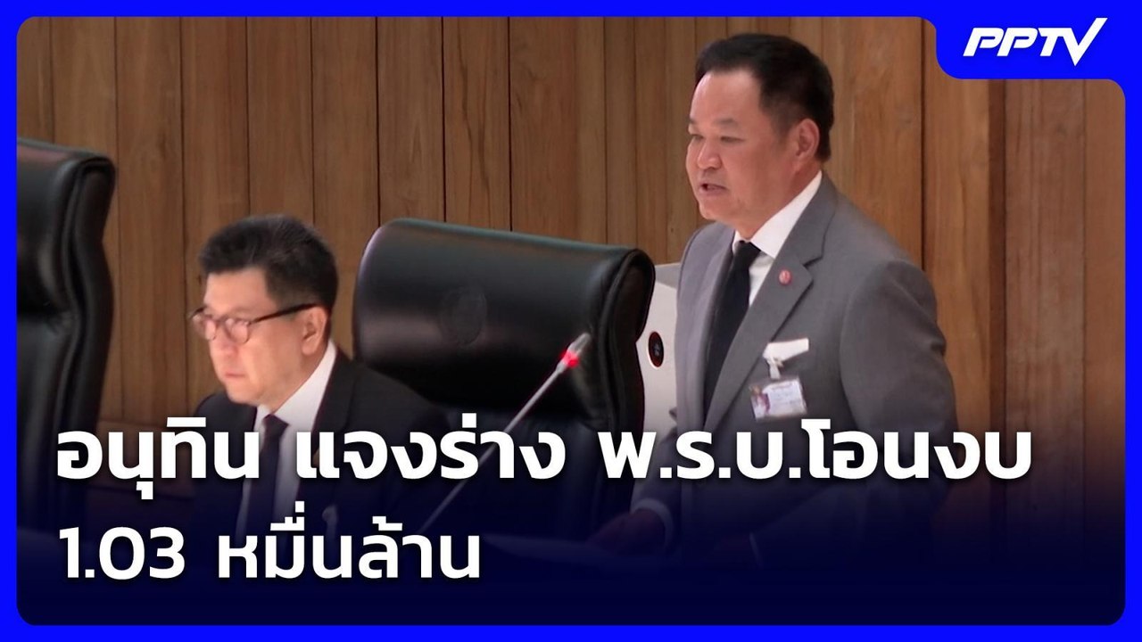 อนุทิน แจงร่าง พ.ร.บ.โอนงบ 1.03 หมื่นล้าน | จับข่าวคุย | 6 ก.ค. 69