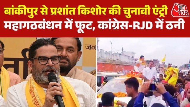 बांकीपुर उपचुनाव में प्रशांत किशोर की उम्मीदवारी से महागठबंधन में क्यों छिड़ी रार